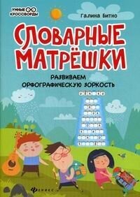 Словарные матрешки