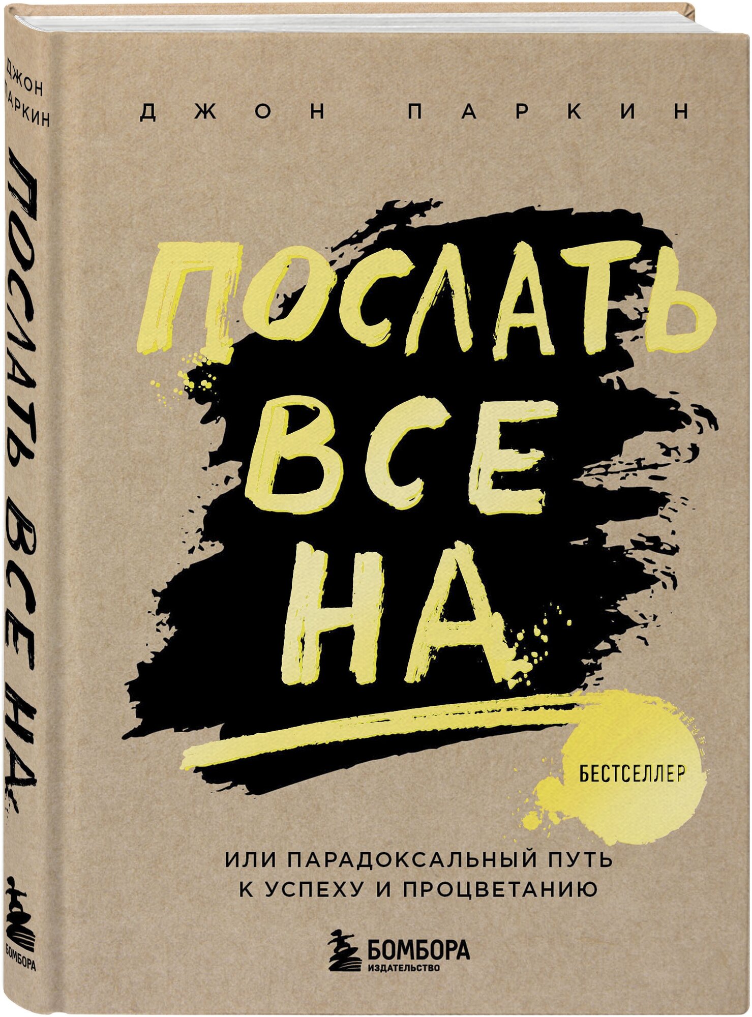 Паркин Дж. Послать все на . или Парадоксальный путь к успеху и процветанию (нов. оформление)