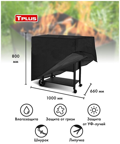 Чехол для мангалов и барбекю 1000x660x800 мм (оксфорд 240, чёрный), Tplus