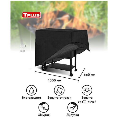 Чехол для мангалов и барбекю 1000x660x800 мм (оксфорд 210, чёрный), Tplus