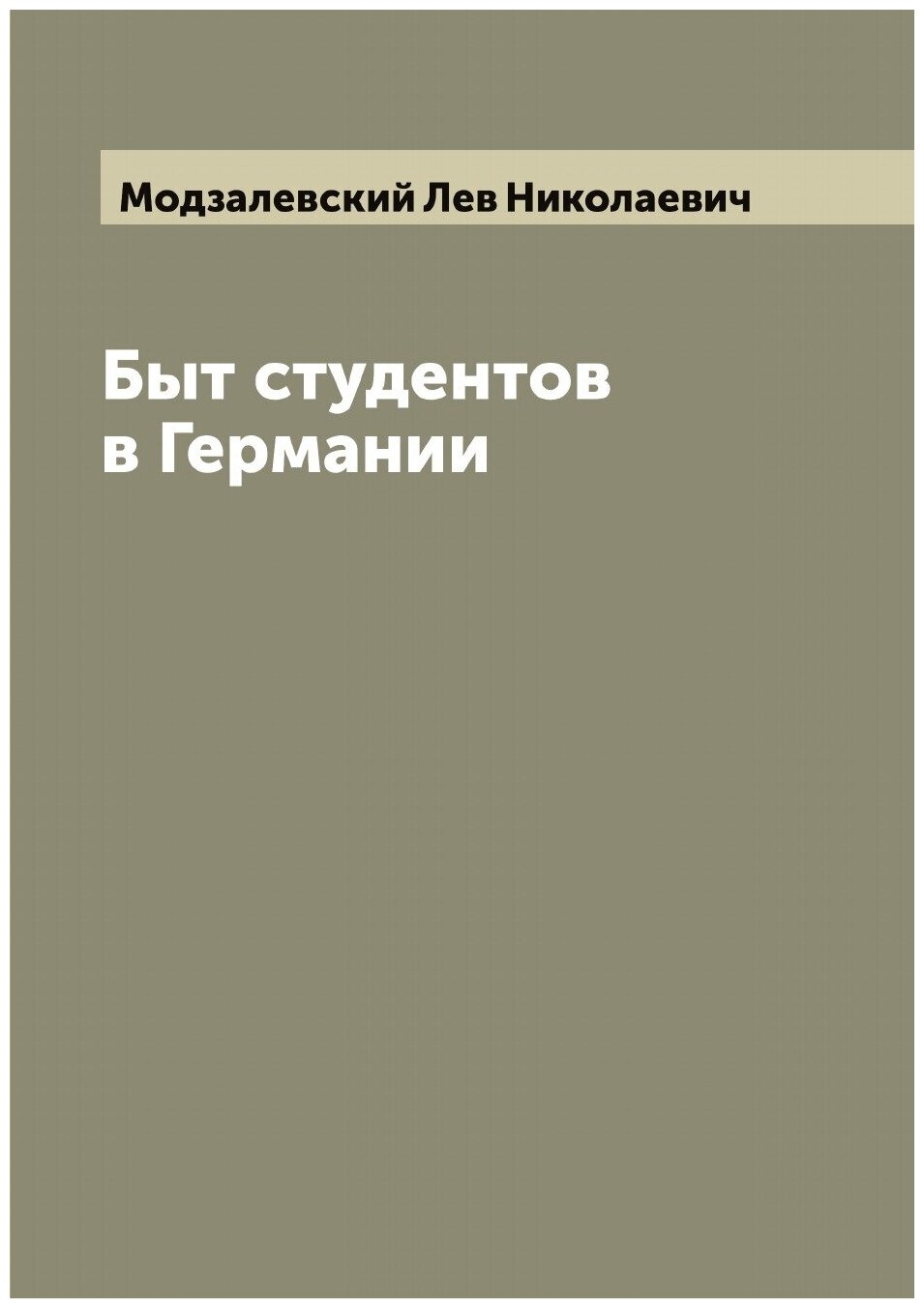 Книга Быт студентов в Германии - фото №1