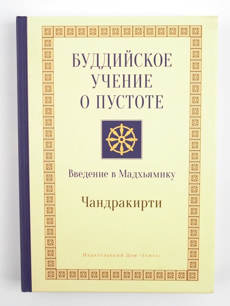 Буддийское учение о пустоте. Введение в Мадхьямику. Чандракирти