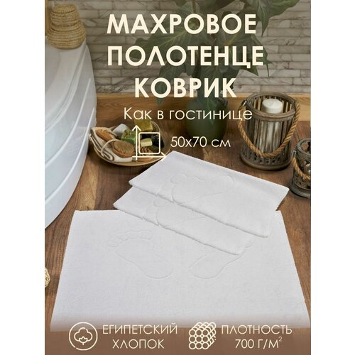 Полотенце махровое коврик для ног 50х70 700 гр 604₽