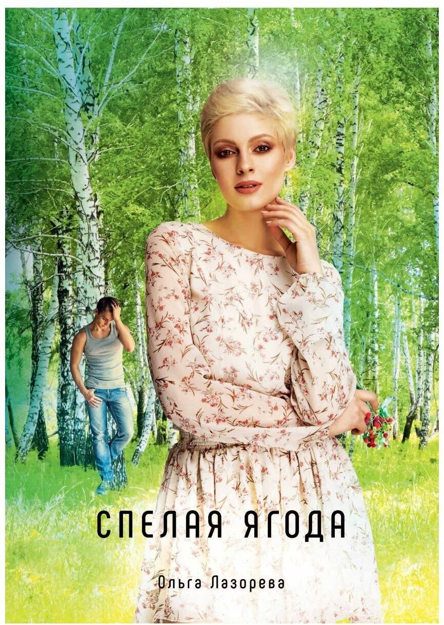 Спелая ягода. Лазорева О. Т8 RUGRAM