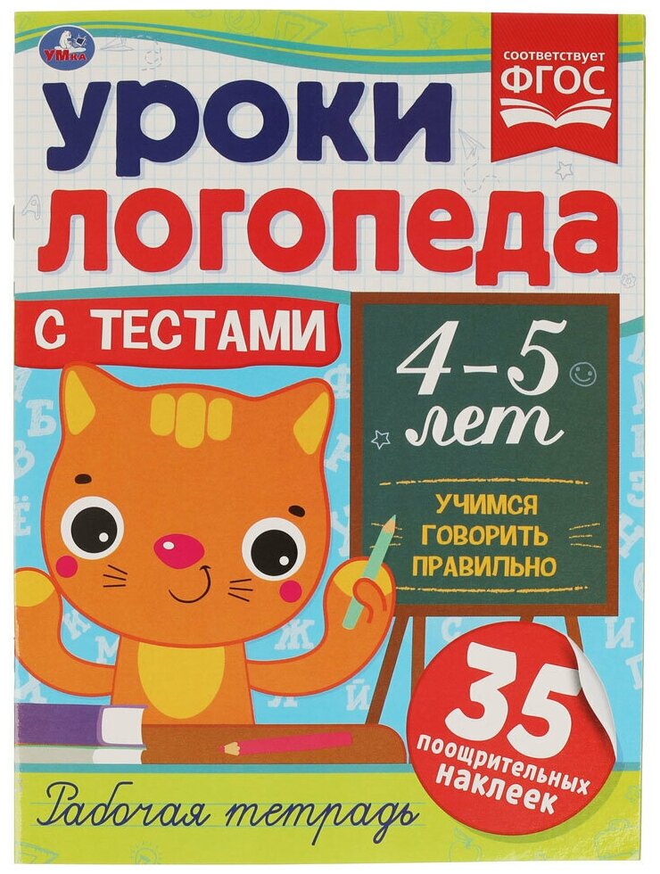 Уроки логопеда Учимся говорить правильно 4-5 лет Книга Козырь Анна 0+