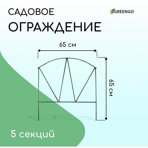 Ограждение декоративное, 65 × 325 см, 5 секций, металл, зелёное, «Арена»