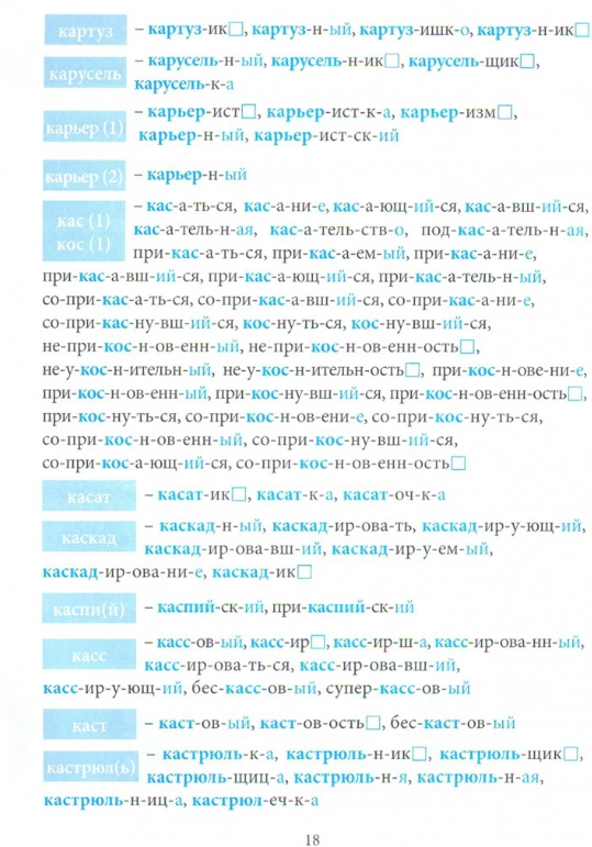 Большой словарь корней и однокоренных слов русского языка (К-О) - фото №2