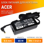 Зарядка для ноутбука Acer 19V 3.42A (65W) 5.5x1.7мм без кабеля