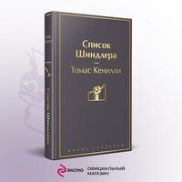 Томас Кенилли "Список Шиндлера"