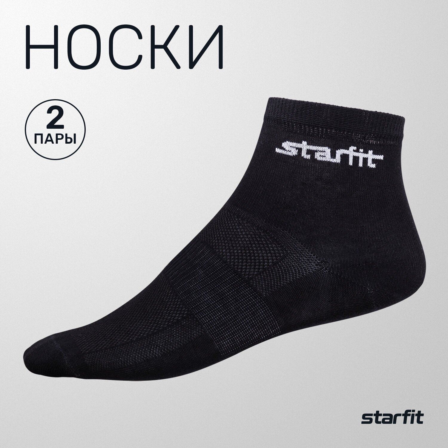 Носки Starfit