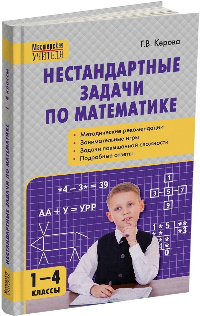 Математика. 1-4 классы. Нестандартные задачи - фото №10
