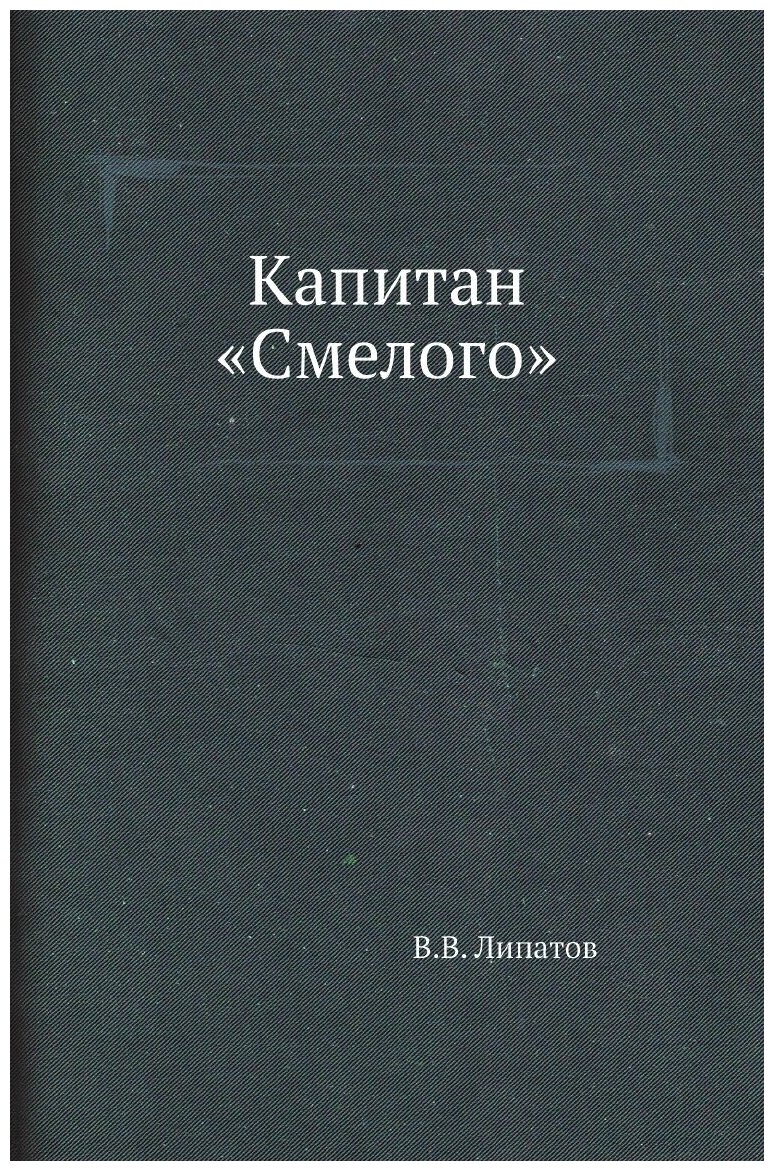 Книга Капитан «Смелого» (Липатов Виль Владимирович) - фото №1