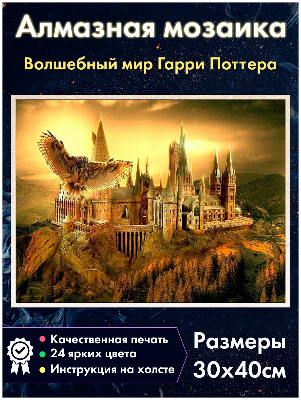 Алмазная мозаика Fantasy Earth Хогвартс / Гарри Поттер / Картина стразами / Мозаика для детей / Алмазная вышивка