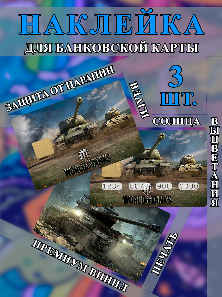 Наклейка на банковскую карту World of Tanks