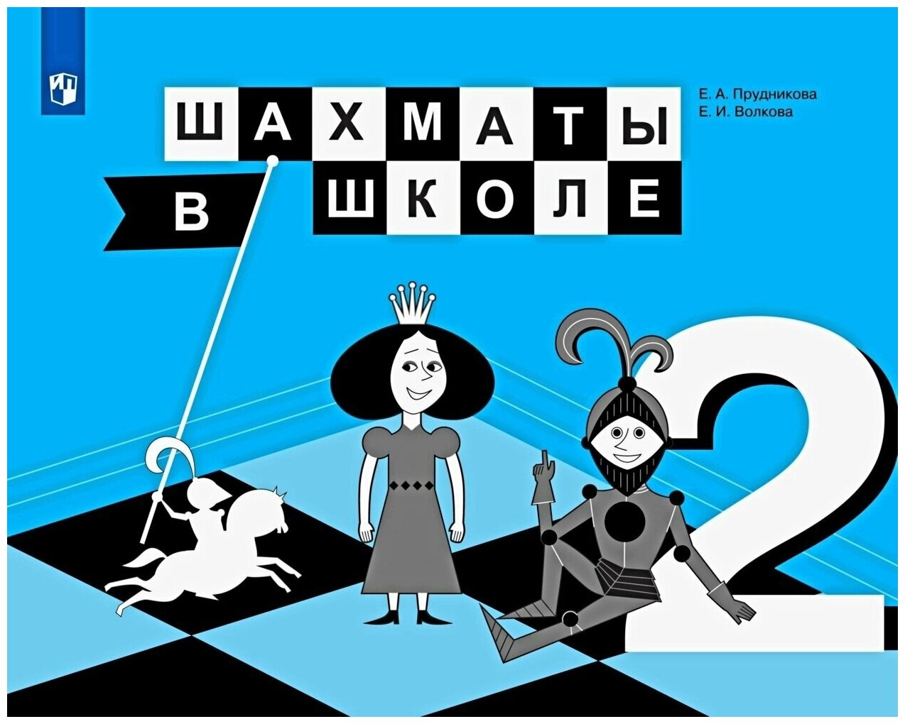 Шахматы в школе. 2 класс. Учебник. - фото №8