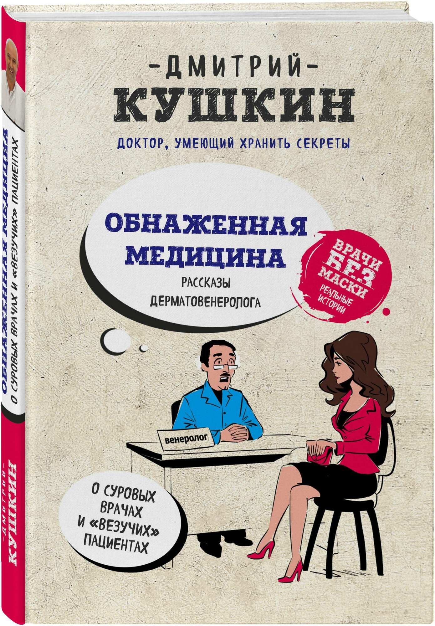 Кушкин Д. Н. Обнаженная медицина. Рассказы дерматовенеролога о суровых врачах и "везучих" пациентах