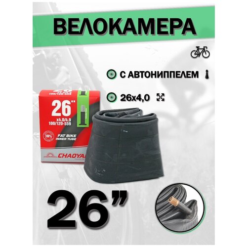 Велокамера 26' Chao Yang 26х4,0 AV (Fat Bike)/650067