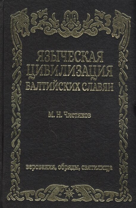 Языческая цивилизация балтийских славян. Верования - фото №1