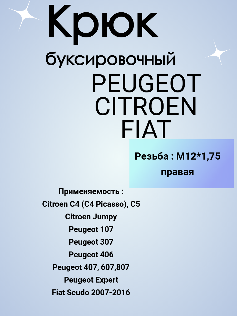 Крюк рым болт буксировочный для автомобилей Citroen /Peugeot /Fiat