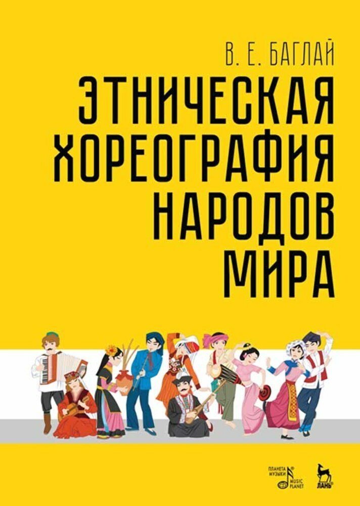 Баглай В. Е. "Этническая хореография народов мира."