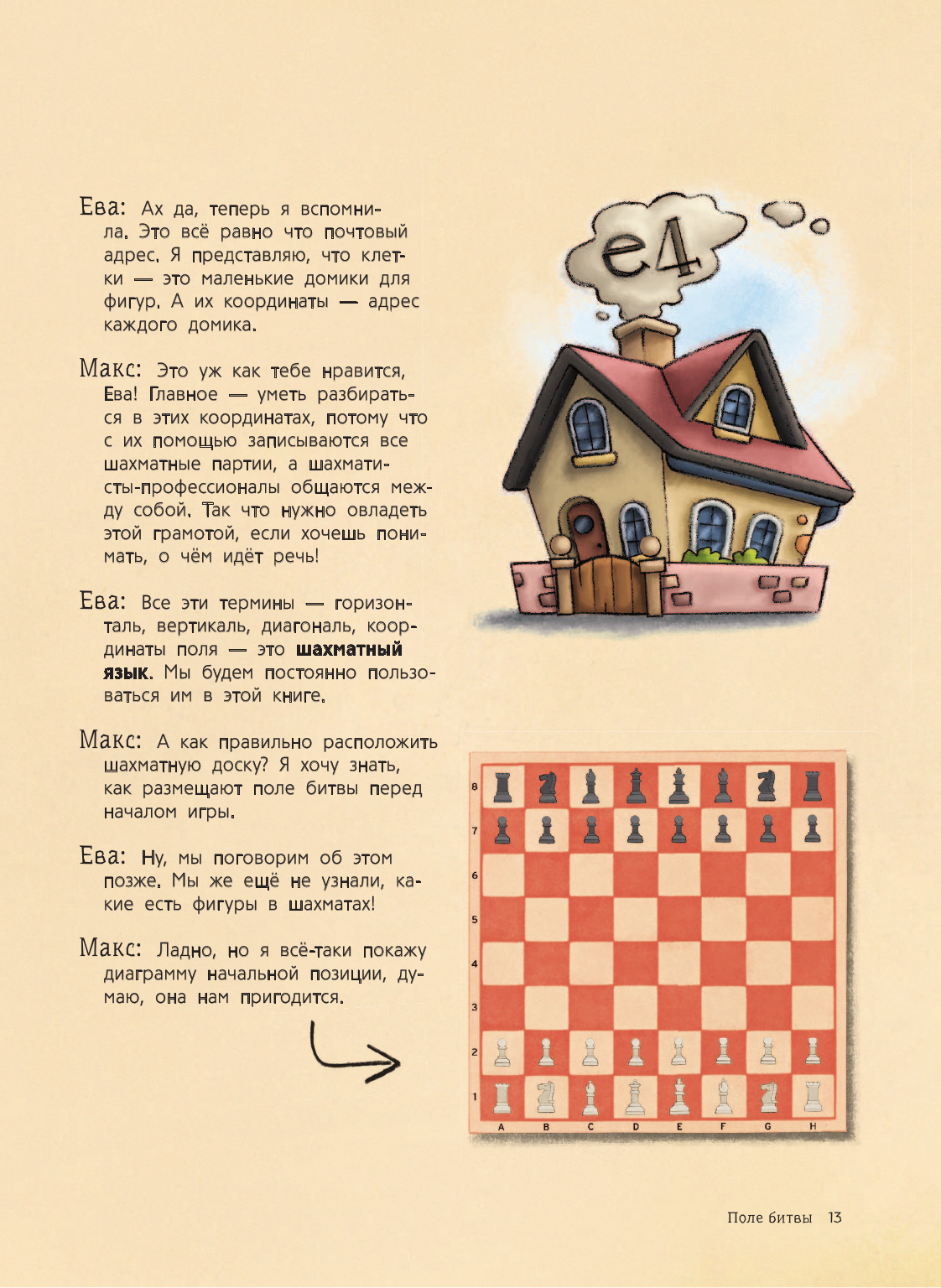Шахматы для детей (Чеваннес Сабрина) - фото №12