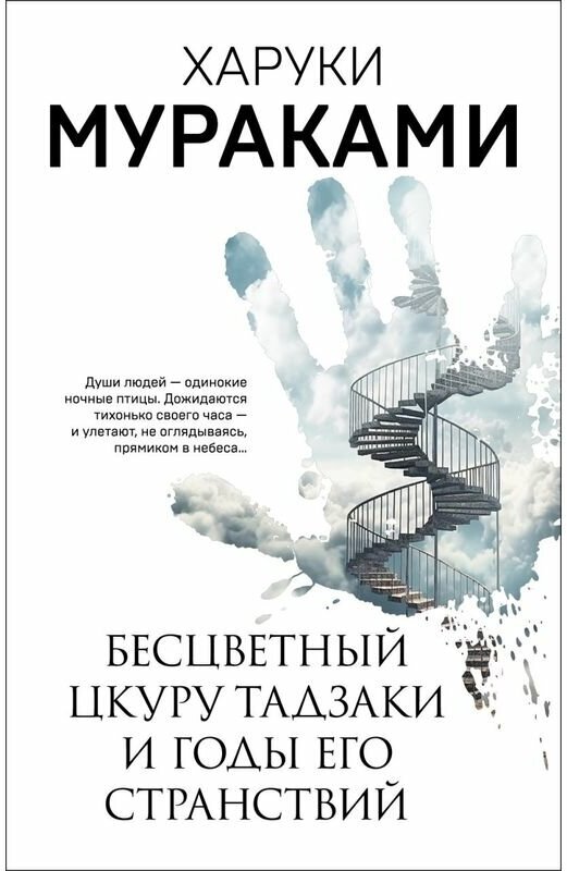 Мураками Х. "Бесцветный Цкуру Тадзаки и годы его странствий"