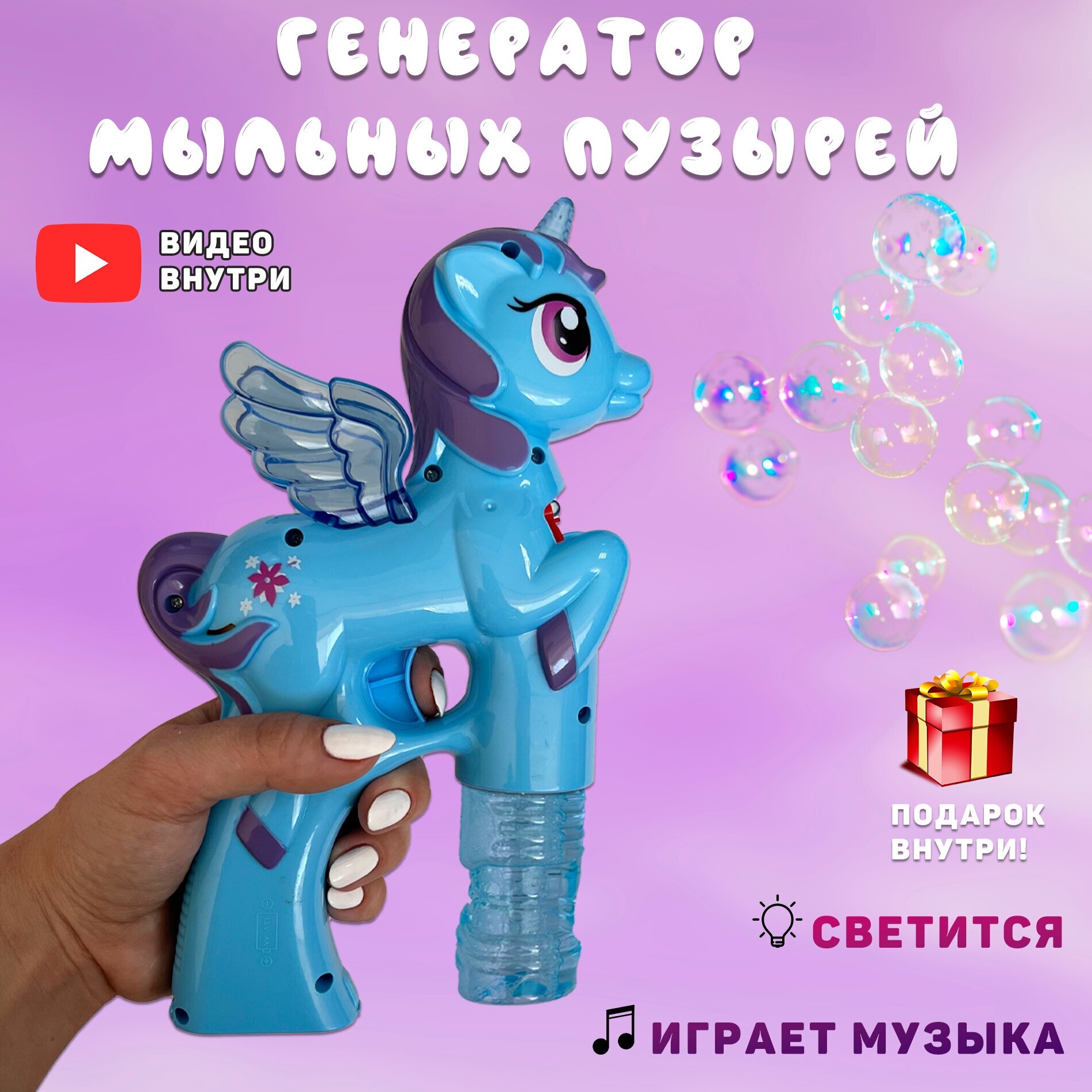 Пистолет - мыльные пузыри " Единорог", музыкальная игрушка ( голубая)