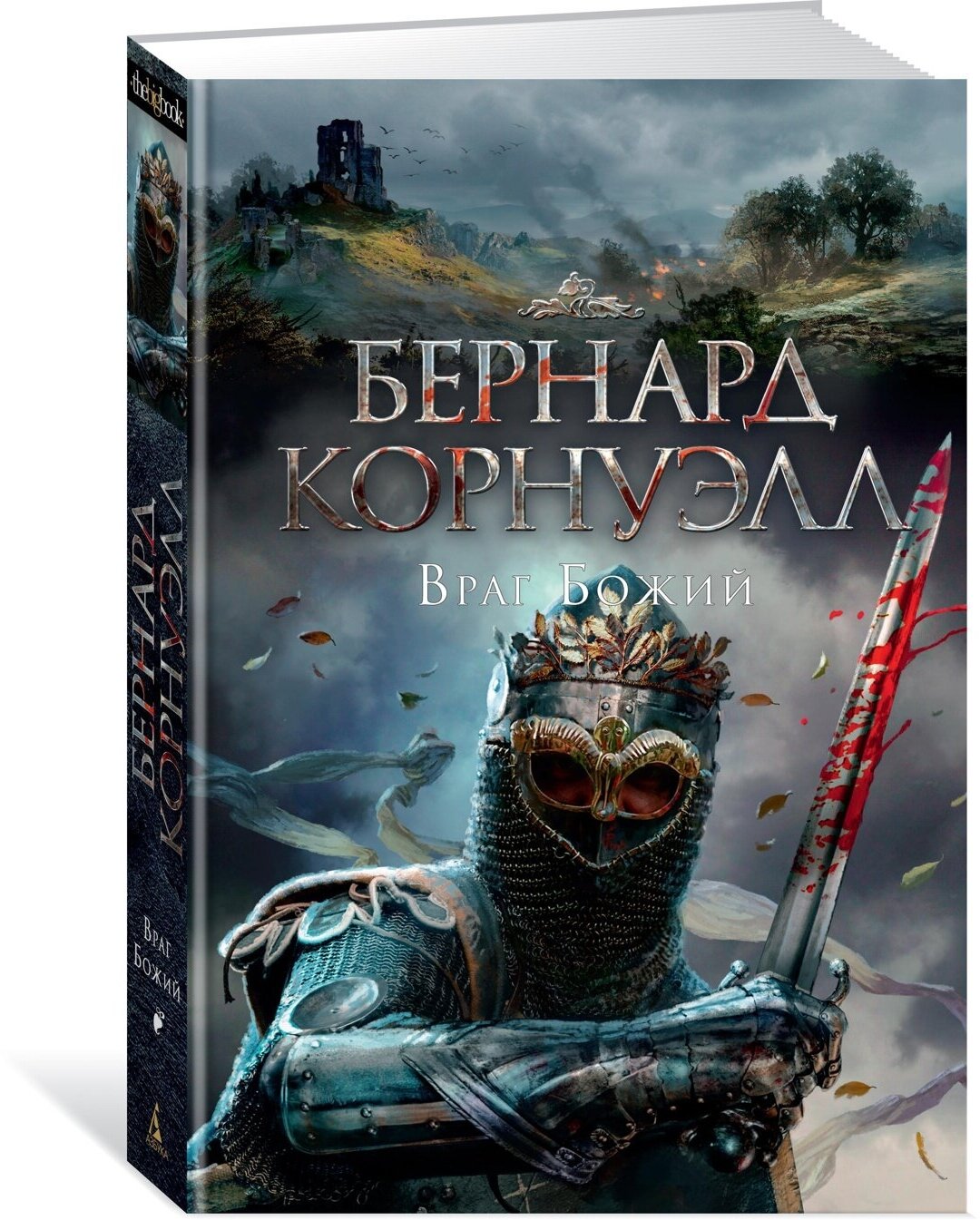 Враг Божий (Корнуэлл Бернард , Доброхотова-Майкова Екатерина Михайловна (переводчик)) - фото №4