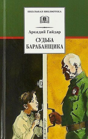 Аркадий Петрович Гайдар. Судьба барабанщика