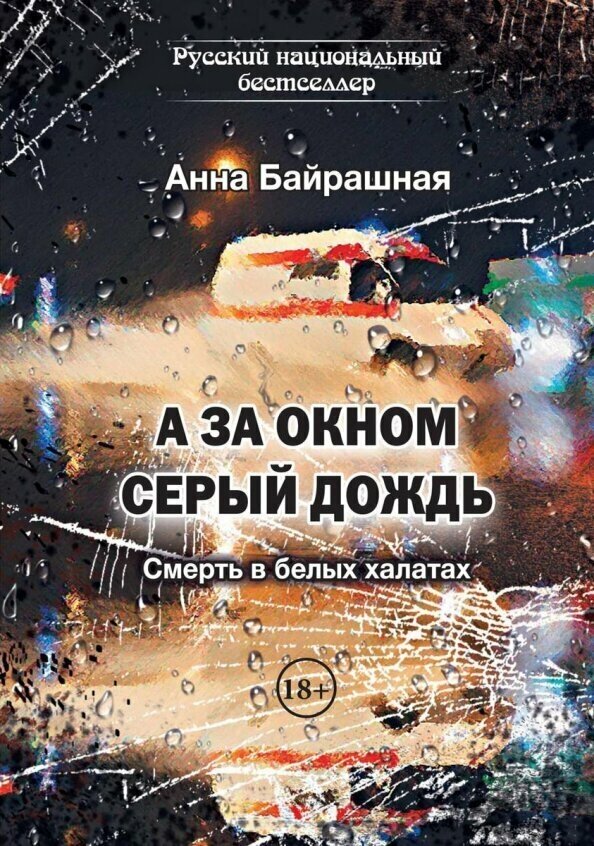 А за окном серый дождь (Байрашная Анна Сергеевна) - фото №8