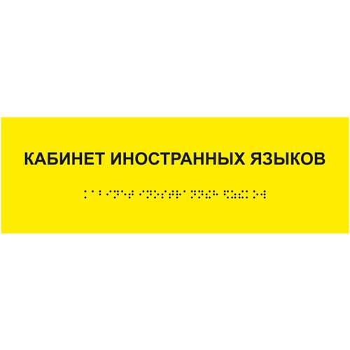 Табличка шрифтом Брайля кабинет иностранных языков на стену, дверь, кабинет табличка кабинет обж шрифтом брайля на стену дверь кабинет