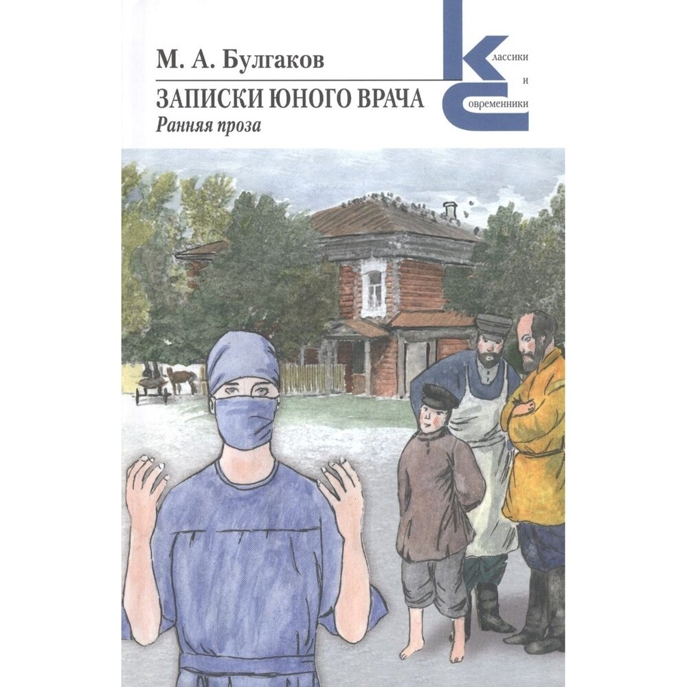 Книга Художественная литература Записки юного врача. 2022 год, Булгаков М.