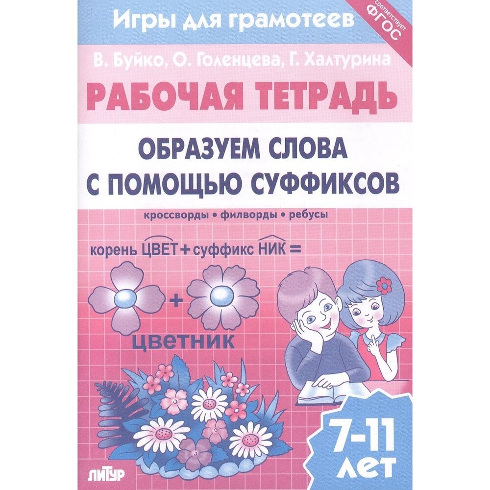 Рабочая тетрадь Образуем слова с помощью суффиксов кроссворды филворды ребусы 7-11 лет - фото №4