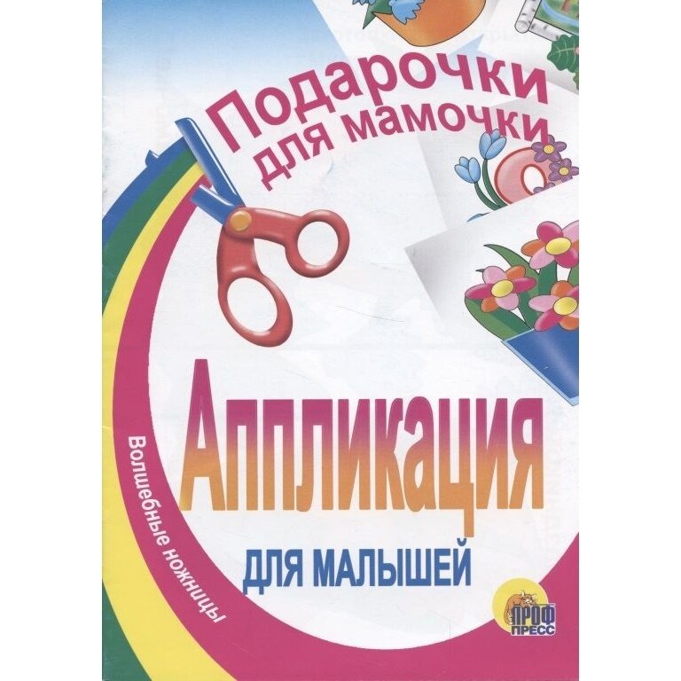 Аппликации Проф-пресс Волшебные ножницы. Подарочки для мамочки. Для малышей