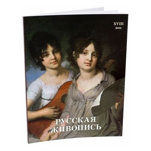 Русская живопись. XVIII век (Майорова Наталья Олеговна, Скоков Геннадий Константинович) - фото №14