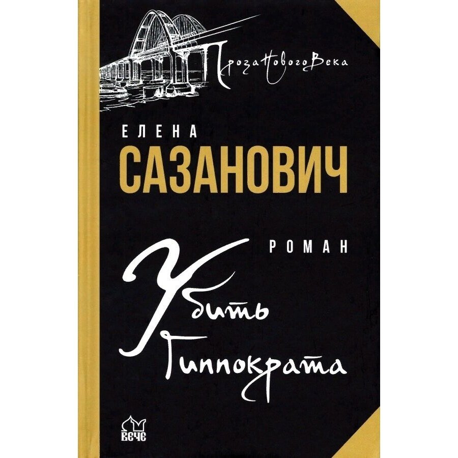 Убить Гиппократа (Сазанович Елена Ивановна) - фото №4