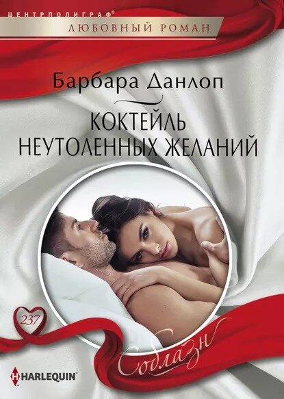 Коктейль неутоленных желаний (Данлоп Барбара) - фото №2