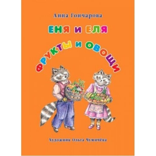 Книга Белый город Еня и Еля. Фрукты и овощи. 2015 год, Гончарова А.