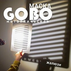 Маска Гобо KWESIKA металлическая формата А4 для создания светового рисунка, Жалюзи