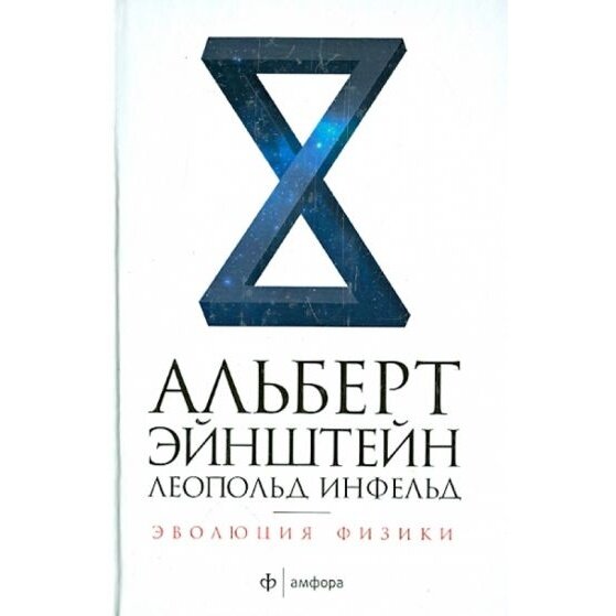 Эволюция физики. Развитие идей от первоначальных понятий до теории относительности и квантов - фото №3