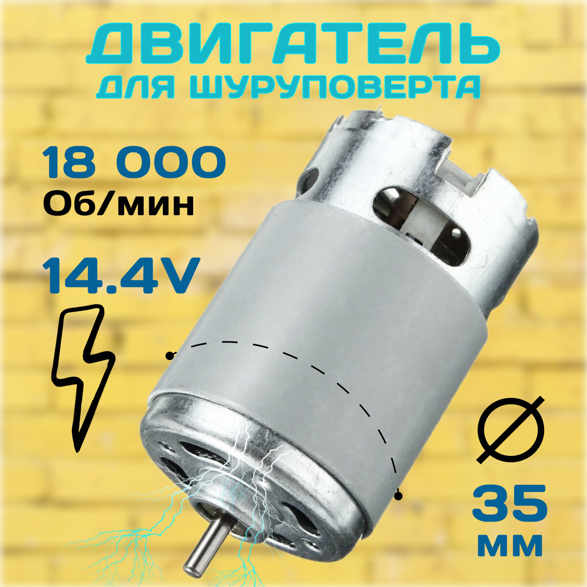 Электродвигатель для шуруповёртов HRS550SH 14.4v