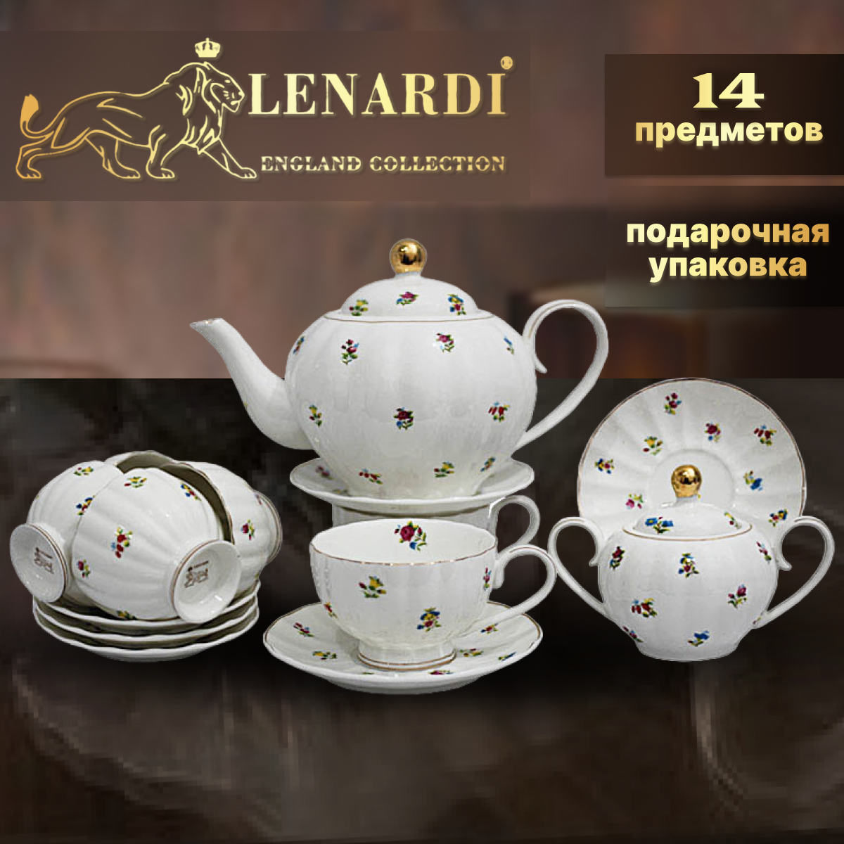 Чайный сервиз на 6 персон с чайником, подарочный, фарфор. Lenardi. Форма "Кувшинка", рисунок "Полевые цветы", 14 предметов, 250 мл.