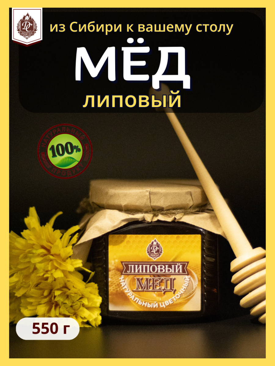 Мед натуральный сибирский Липовый 550 гр Мед ручного сбора