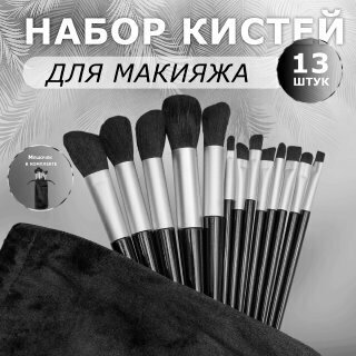 Набор кистей 13 штук