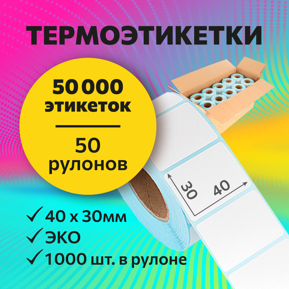 фото Термоэтикетки 40х30 мм, 1000 шт. в рулоне, белые, ЭКО