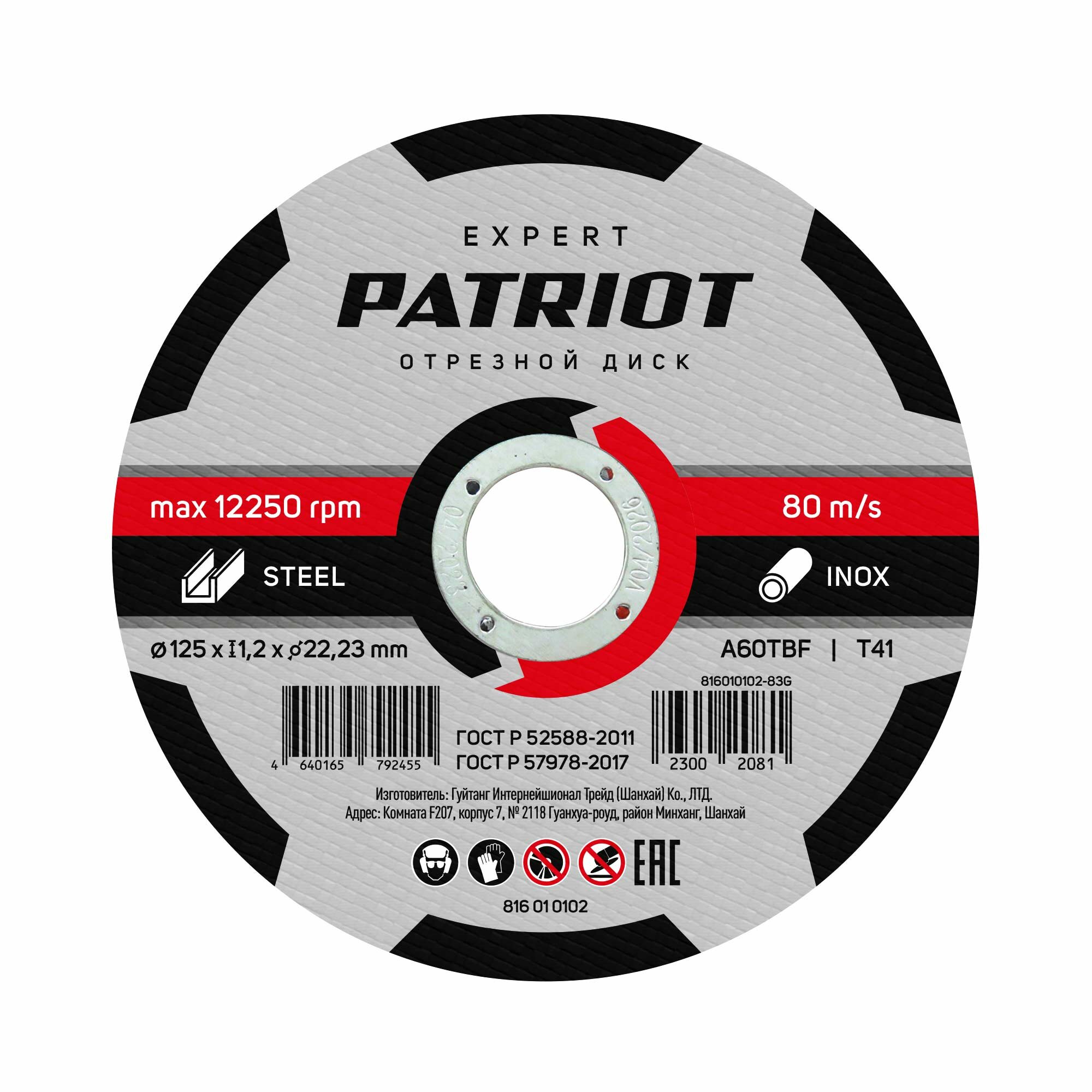 Patriot Диск абразивный отрезной EXPERT 1251,222,23 по металлу 816010102
