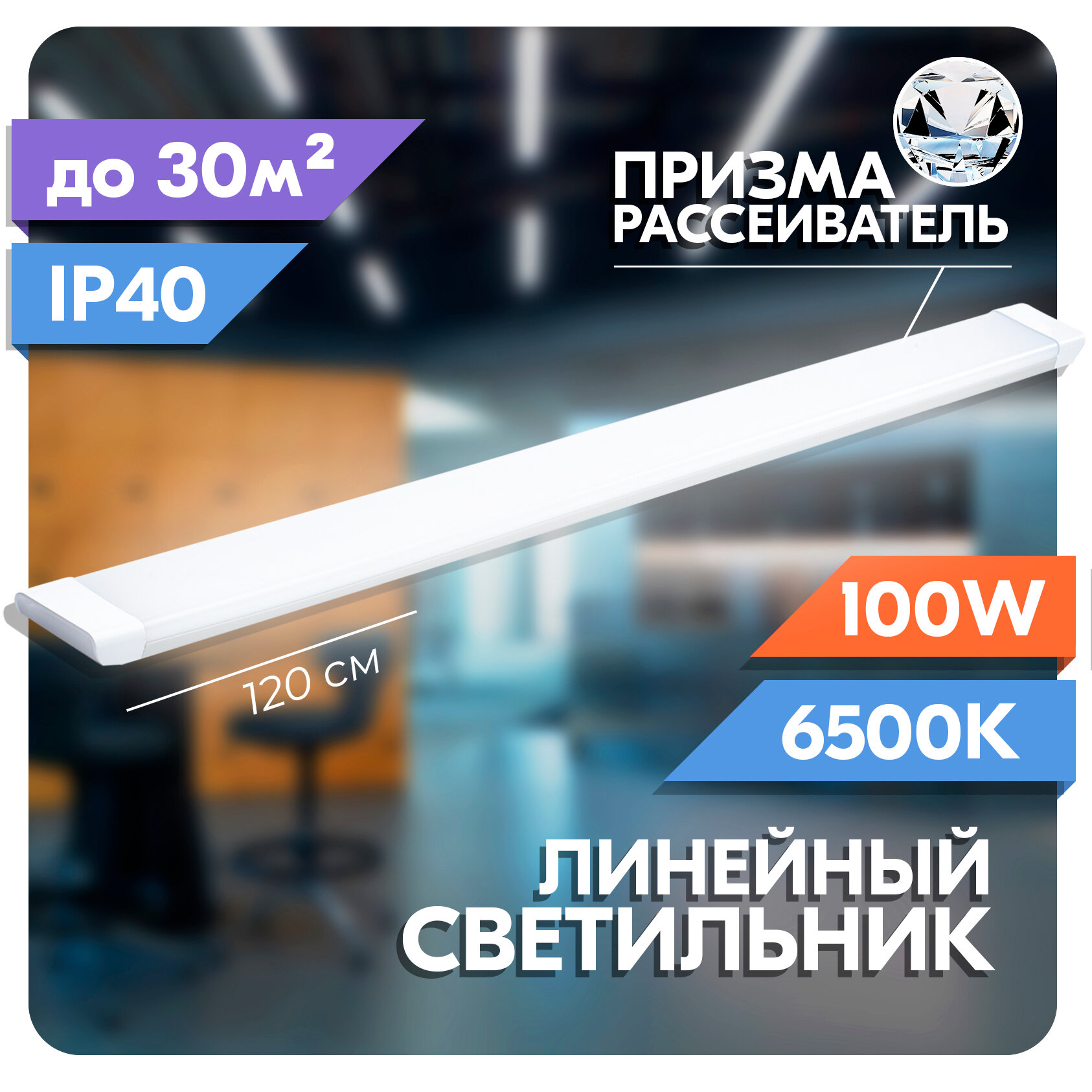 Светильник линейный светодиодный RSV 100 Вт, рассеиватель призма, 6500K холодный свет, 120х75х25 мм