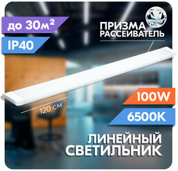 Светильник линейный светодиодный RSV 100 Вт, рассеиватель призма, 6500K холодный свет, 120х75х25 мм