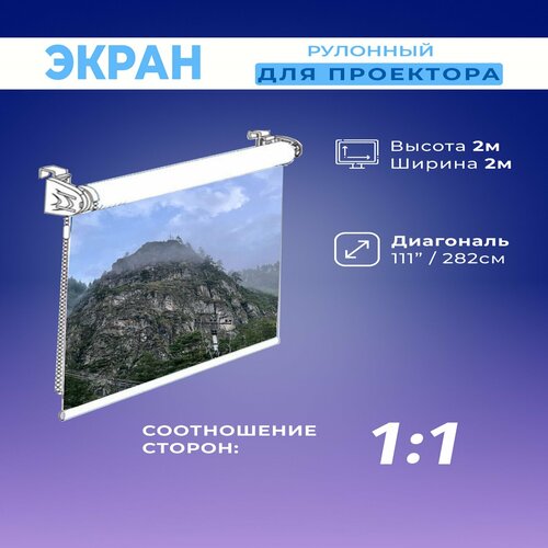 Экран для проектора рулонный белый 2х2м