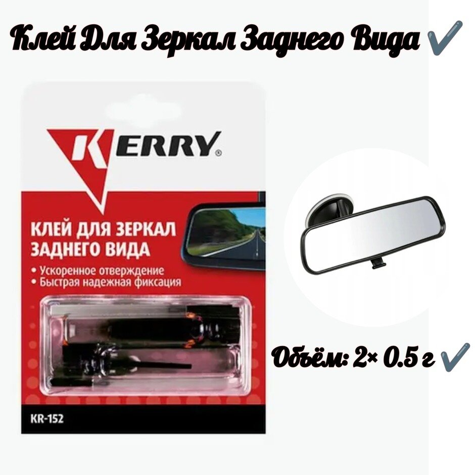 фото Клей для зеркал заднего вида (2х0,5 г)